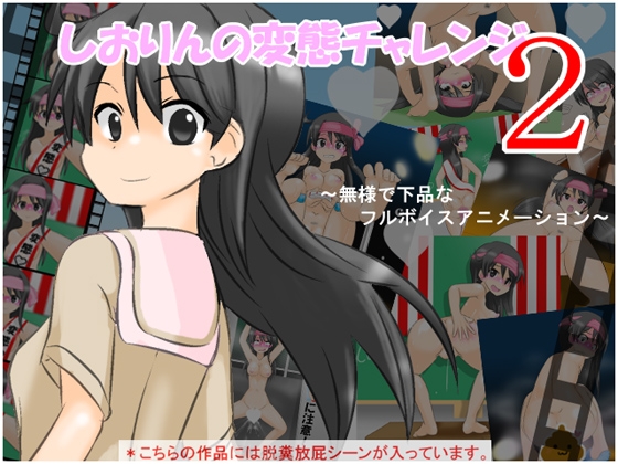 しおりんの変態チャレンジ2 ～無様で下品なフルボイスアニメーション～