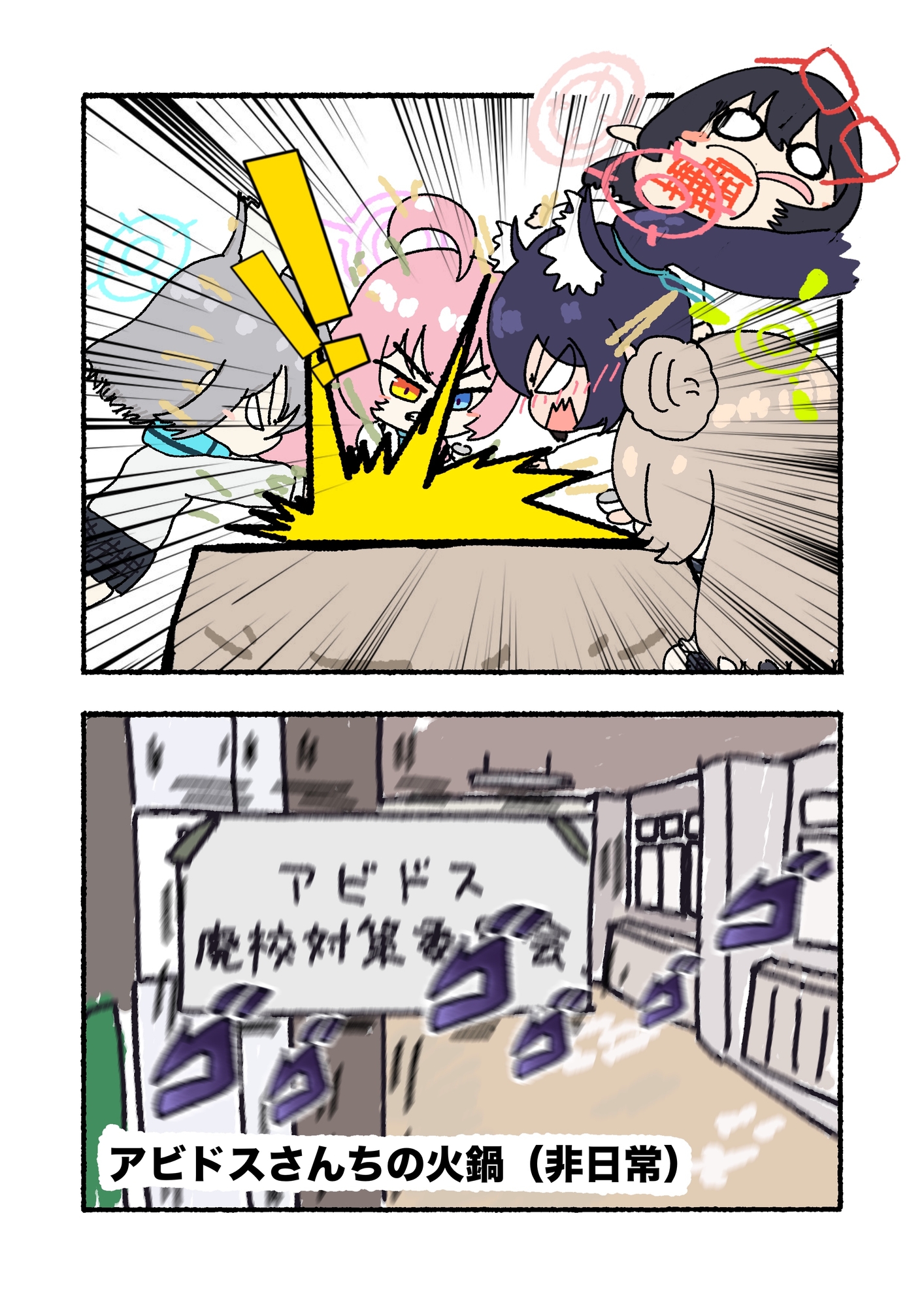 アビドスさんちの火鍋