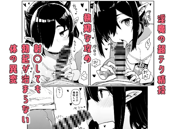危険生物サキュバスと触れ合って精気を与えてきた話