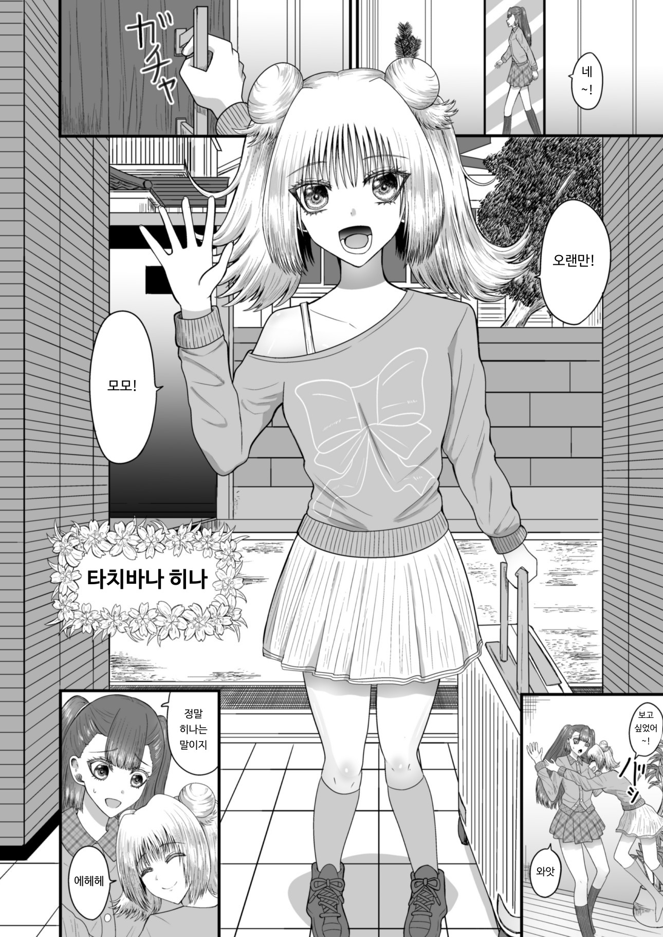【韓国語版】百合恋愛 年下幼馴染とあまあま百合エッチ – Preview 3