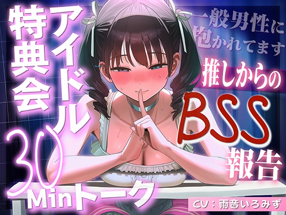【アイドルBSS×脳破壊オナサポ】「ずっとファンでいてくれるよね?」神対応の推しが素の声で聞かせてくる一般男性に抱かれた報告～脳破壊されるほど狂おしい射精管理～