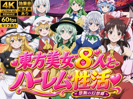 東方美女8人とハーレム性活〜禁断の幻想郷〜