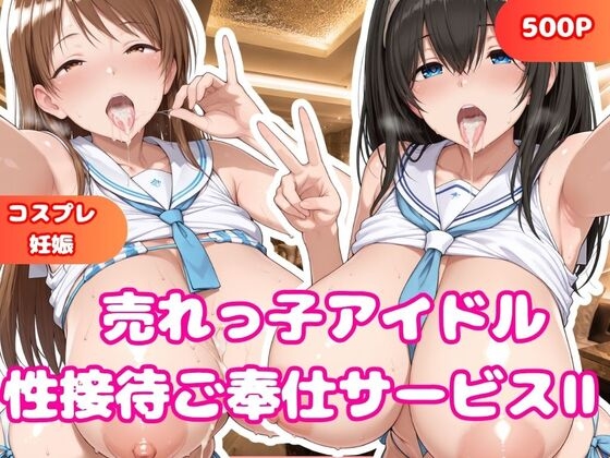 売れっ子アイドル 性接待枕営業II 鷺沢○香&新田○波