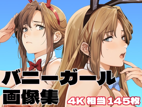 バニーガール画像集 4K 相当縦型145枚