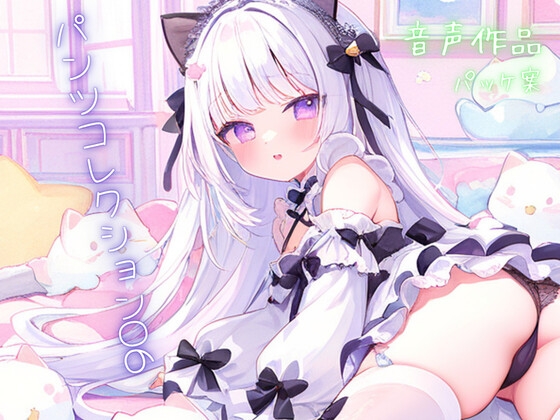 パンツコレクション06