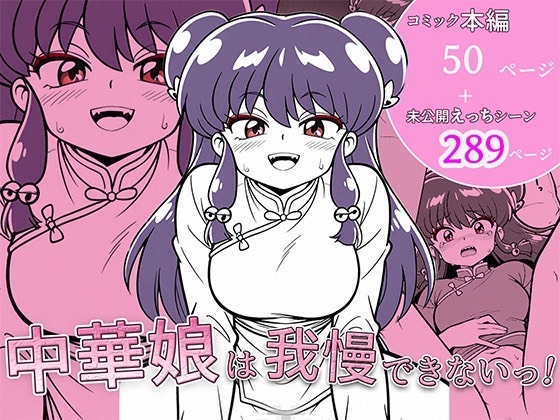 中華娘は我慢できないっ！