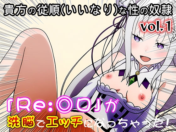 【異世界転生:同人CG集】Re:◎ロ 1