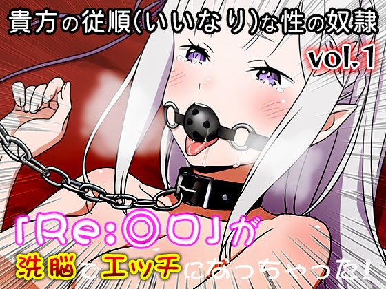 【異世界転生:同人CG集】Re:◎ロ 1