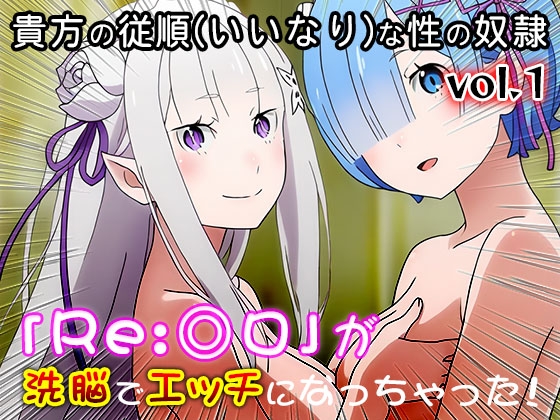 【異世界転生:同人CG集】Re:◎ロ 1