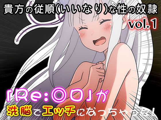 【異世界転生:同人CG集】Re:◎ロ 1