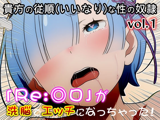 【異世界転生:同人CG集】Re:◎ロ 1