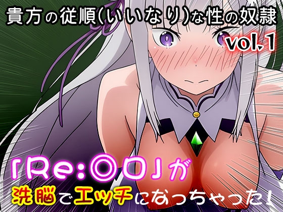 【異世界転生:同人CG集】Re:◎ロ 1