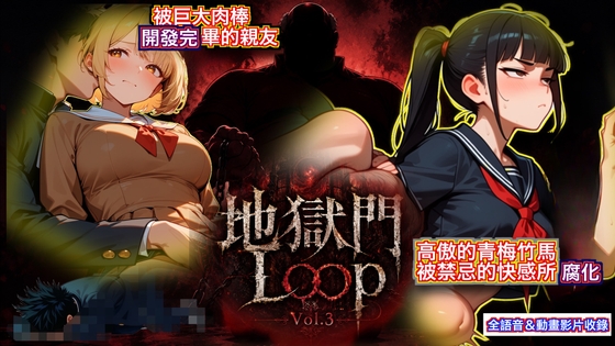 《地獄門Loop Vol. 3:絕對敗北懷孕NTR ～淪為繼父巨根奴○的傲嬌青梅竹馬～》【全語音動態影片】2-in-1: English & Trad. Chinese Included