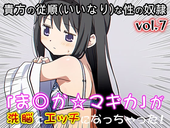【同人CG集】魔法少女ま○か☆マギカ 7