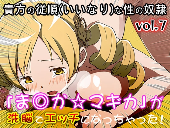 【同人CG集】魔法少女ま○か☆マギカ 7