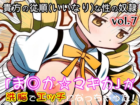 【同人CG集】魔法少女ま○か☆マギカ 7