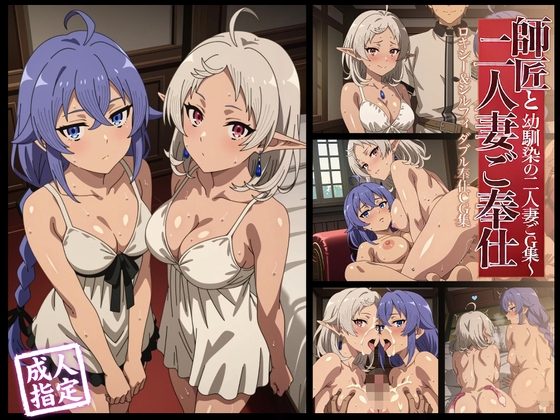 【アニメ25枚+CG178枚】【無職転生】二人の妻と過ごす夜 ～ロキシー&シルフィ奉仕CG集～