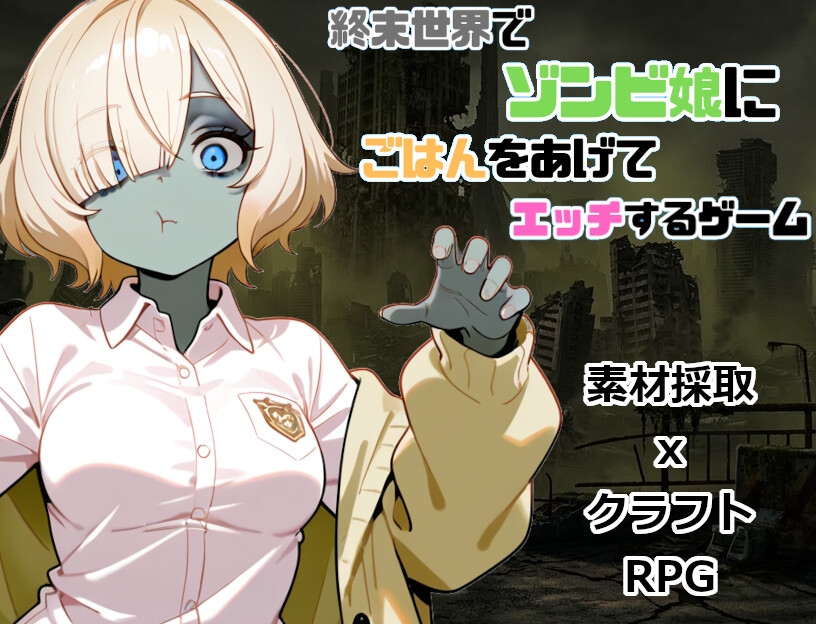 終末世界でゾンビ娘にごはんをあげてエッチするゲーム