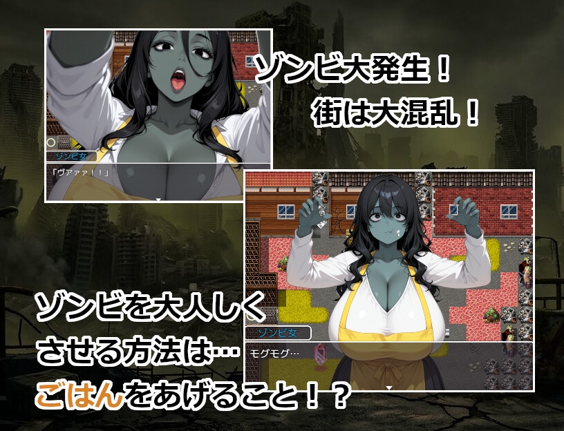 終末世界でゾンビ娘にごはんをあげてエッチするゲーム
