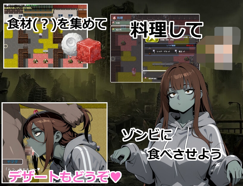 終末世界でゾンビ娘にごはんをあげてエッチするゲーム