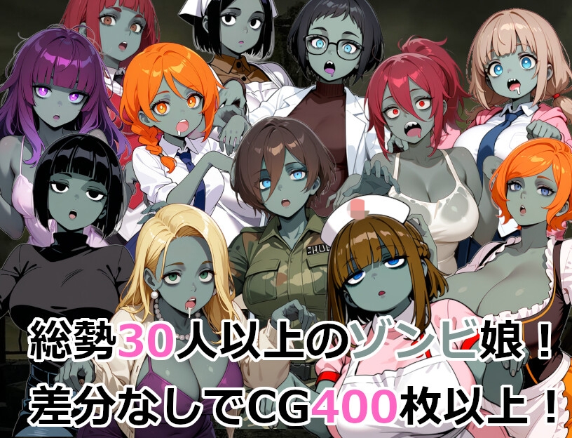 終末世界でゾンビ娘にごはんをあげてエッチするゲーム