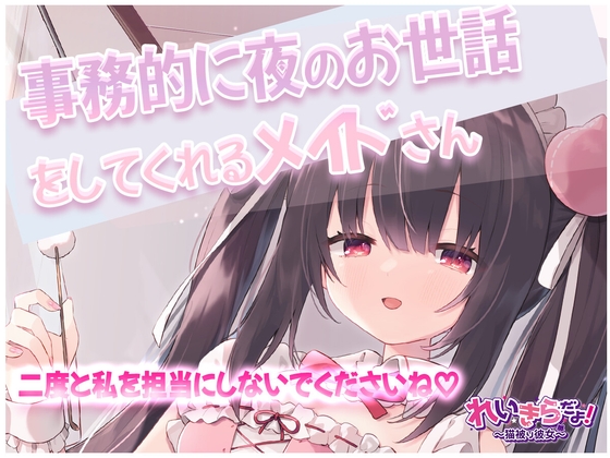 業務的に夜のお世話をしてくれるメイドさん♡～二度と私を担当にしないでくださいね～