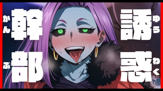誘惑幹部