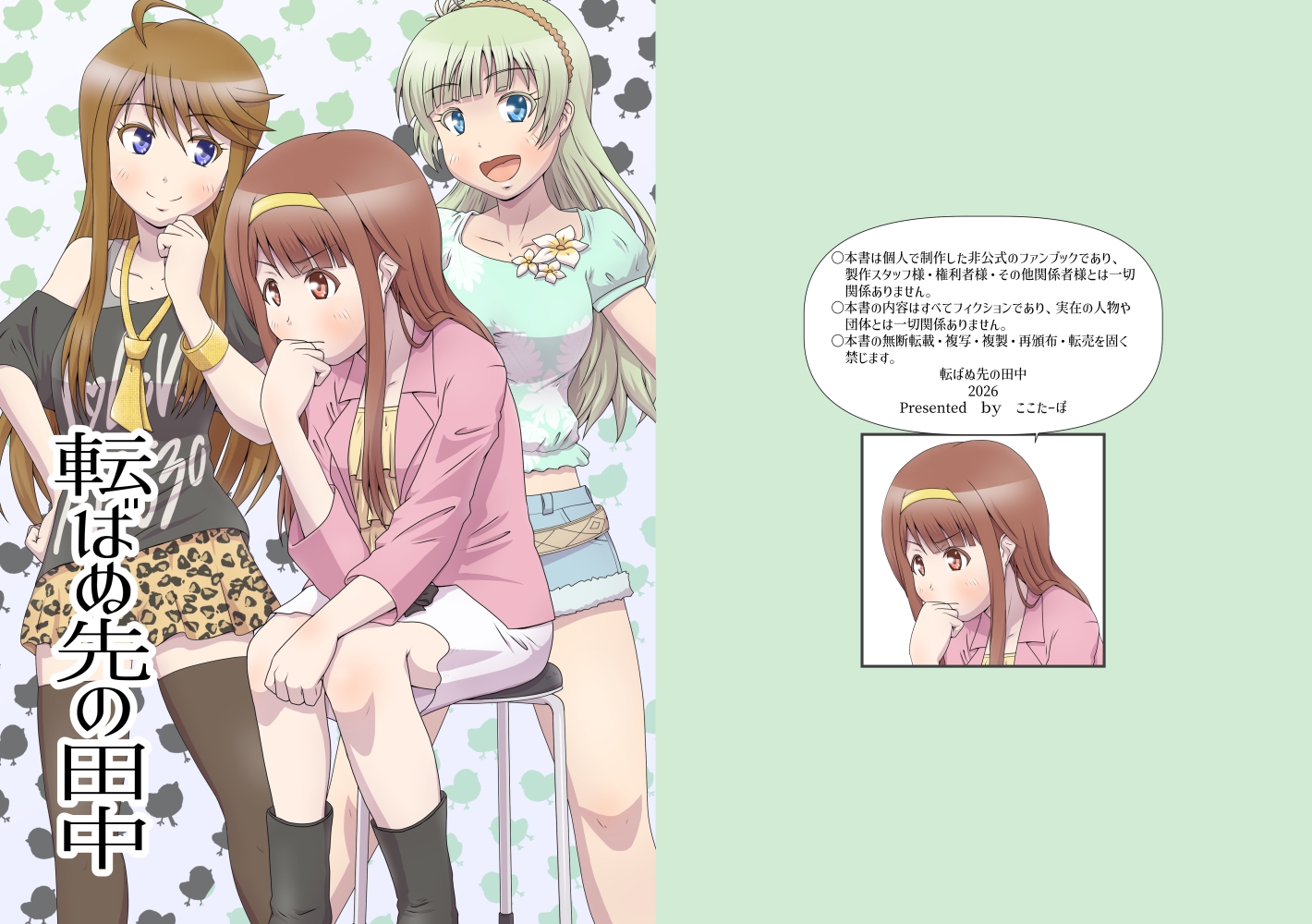 転ばぬ先の田中