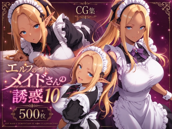 エルフのメイドさんの誘惑10