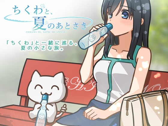 ちくわと、夏のあとさき