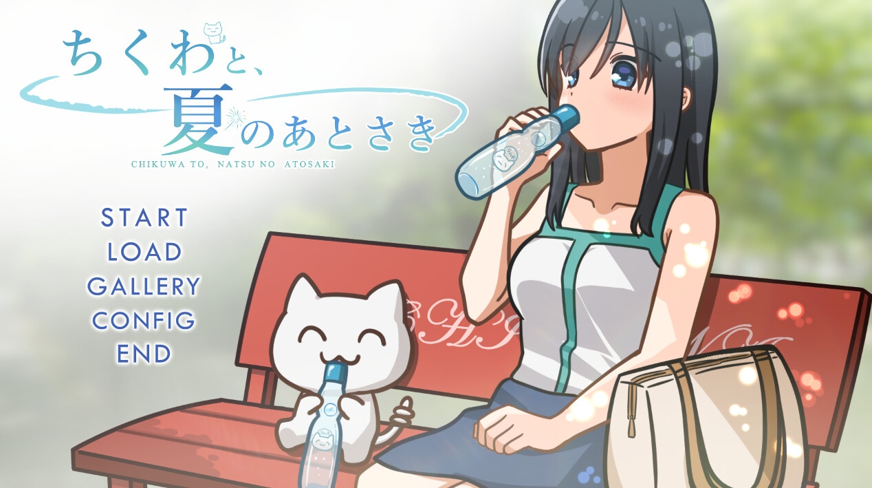 ちくわと、夏のあとさき