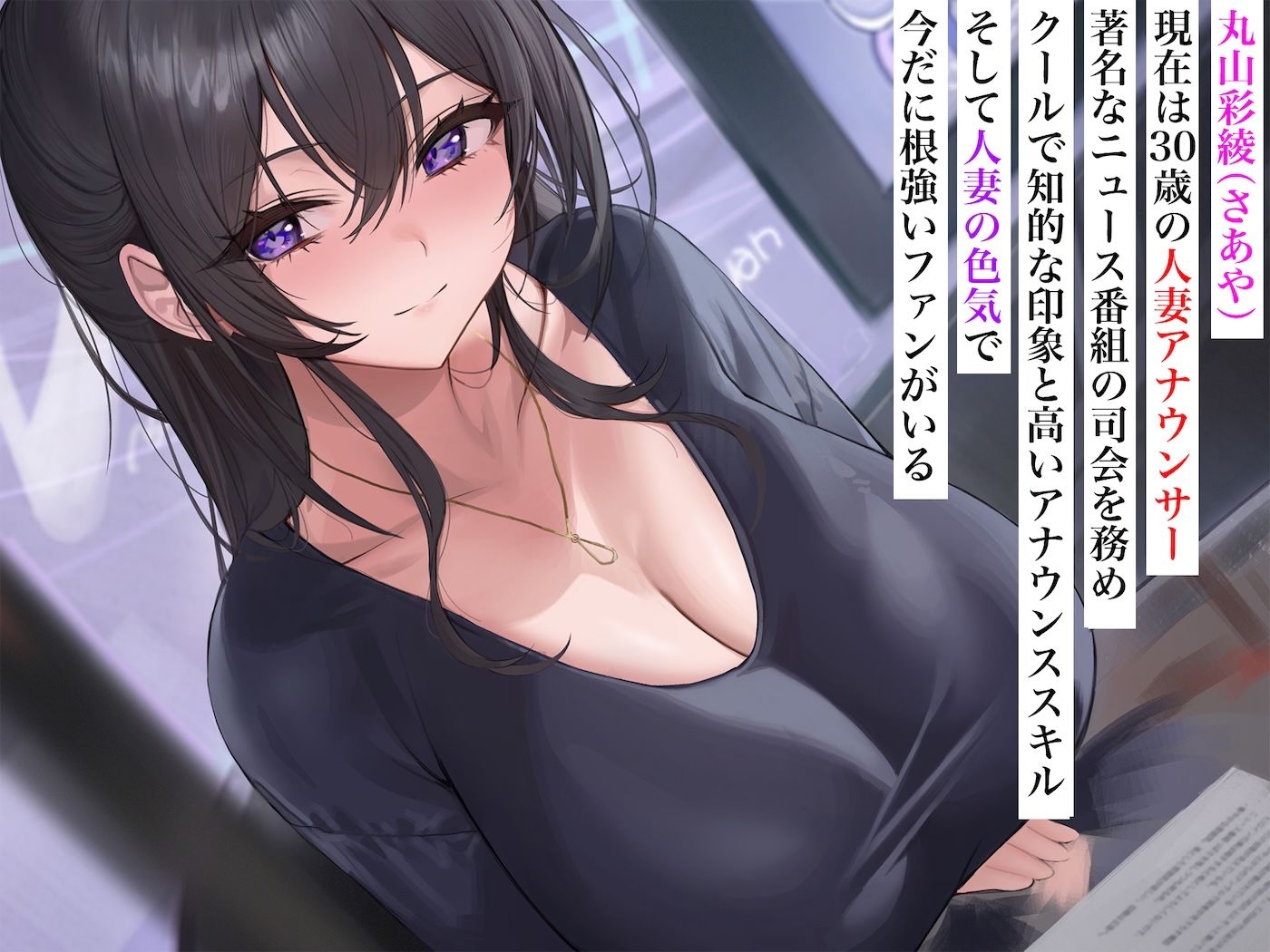 長乳人妻アナウンサー丸山さあや