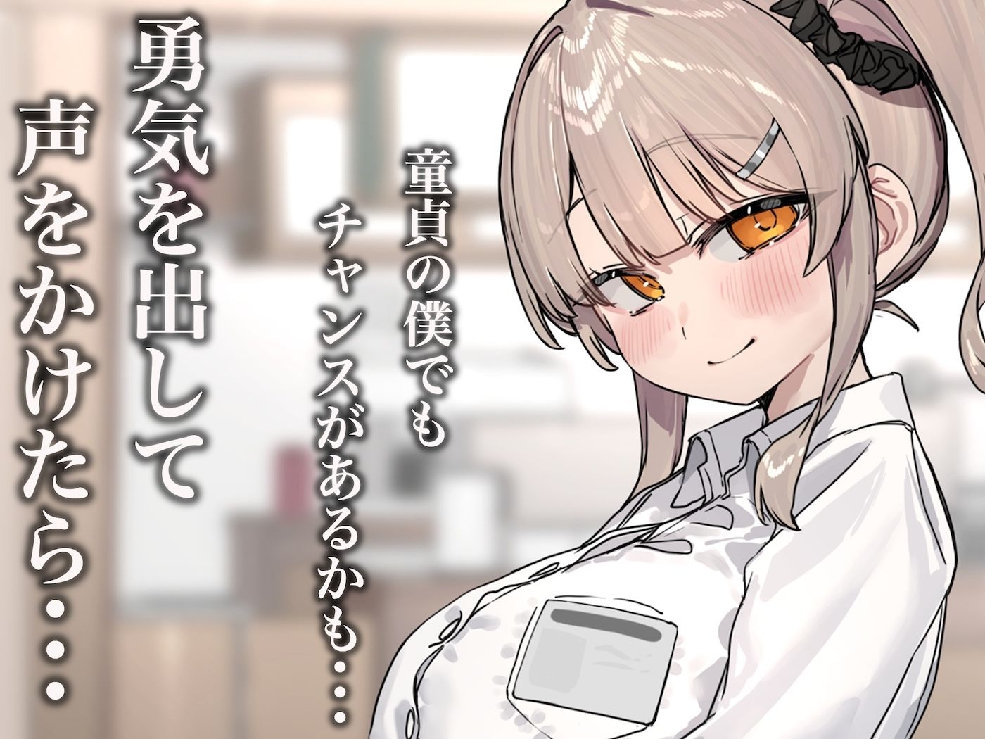 ずっと憧れてたカフェ店員がとんでもないメ○ガキだったので僕の巨根でワカラせてあげようと思います