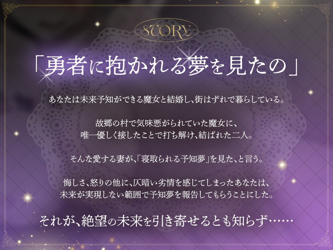 【鬱シコ】予言の魔女嫁の未来予知NTR報告～脳破壊ハッピーエンド～