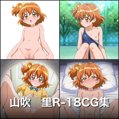 山吹◯里CG集