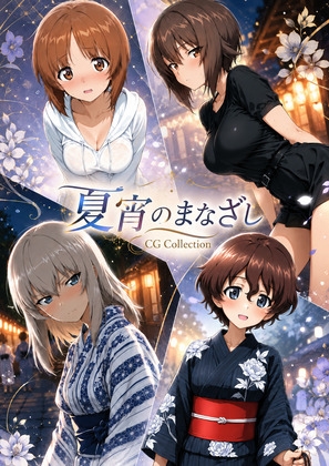夏宵のまなざし