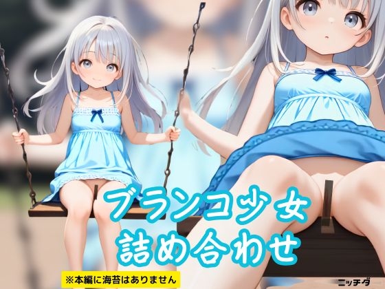 【高解像度】マ〇スジ丸見え！?ブランコ少女詰め合わせ【102動画】