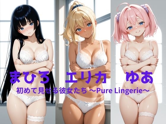 まひろ・エリカ・ゆあ 初めて見せる彼女たち ～Pure Lingerie～