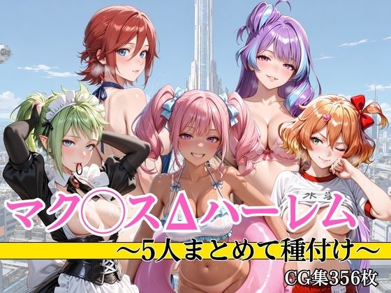 マク◯スΔハーレム 5人まとめて種付け