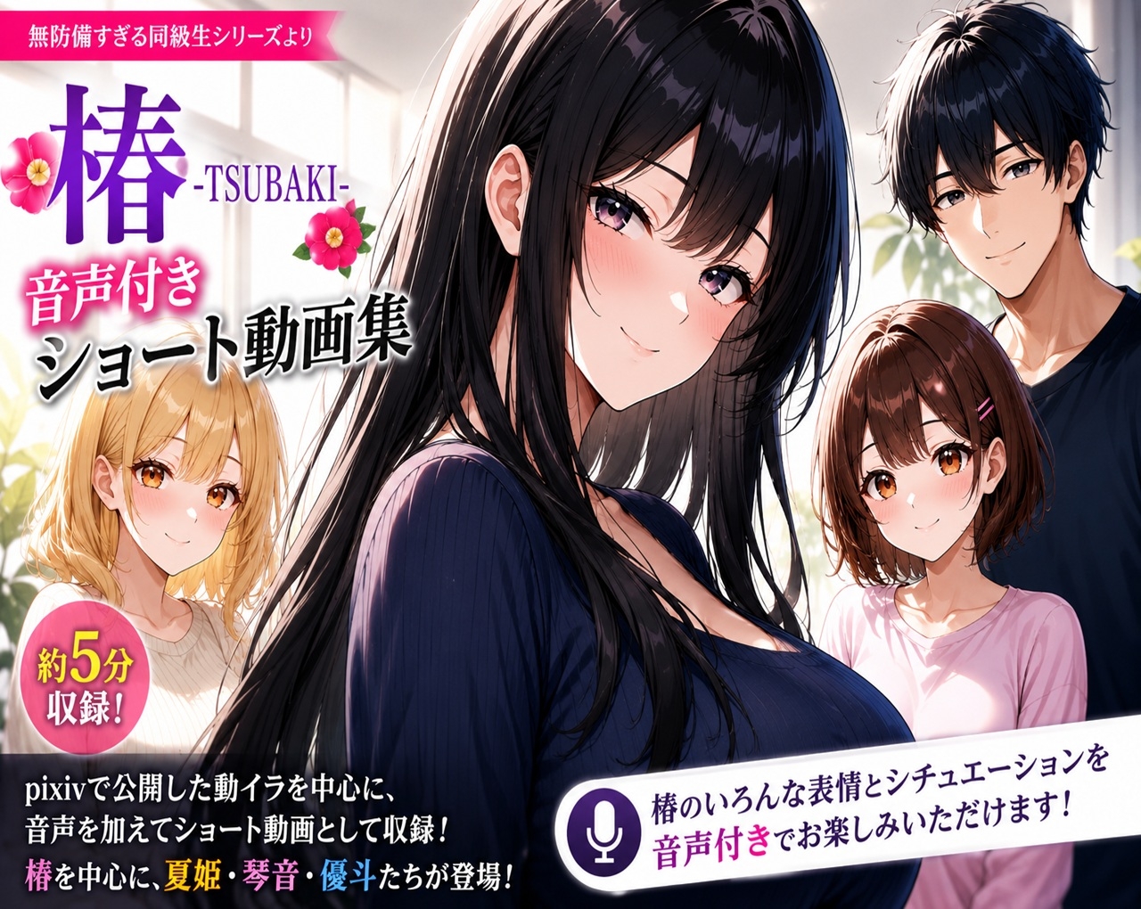 無防備すぎる同級生に、理性が追いつかなかった話【椿 -TSUBAKI- 音声付きショート動画コレクション】