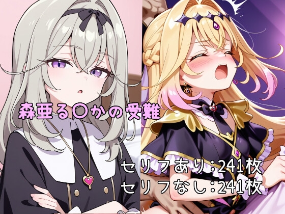 森亜る〇かの受難