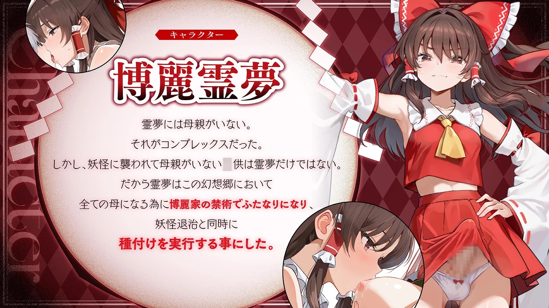 ✅【東方project×9人のヒロイン×5時間】✅フタナリ霊夢が行く…！紅魔のボス達を甘く美しく孕ませ快楽堕ち・寝取り弾幕ごっこ!!✅購入限定特典あり✅