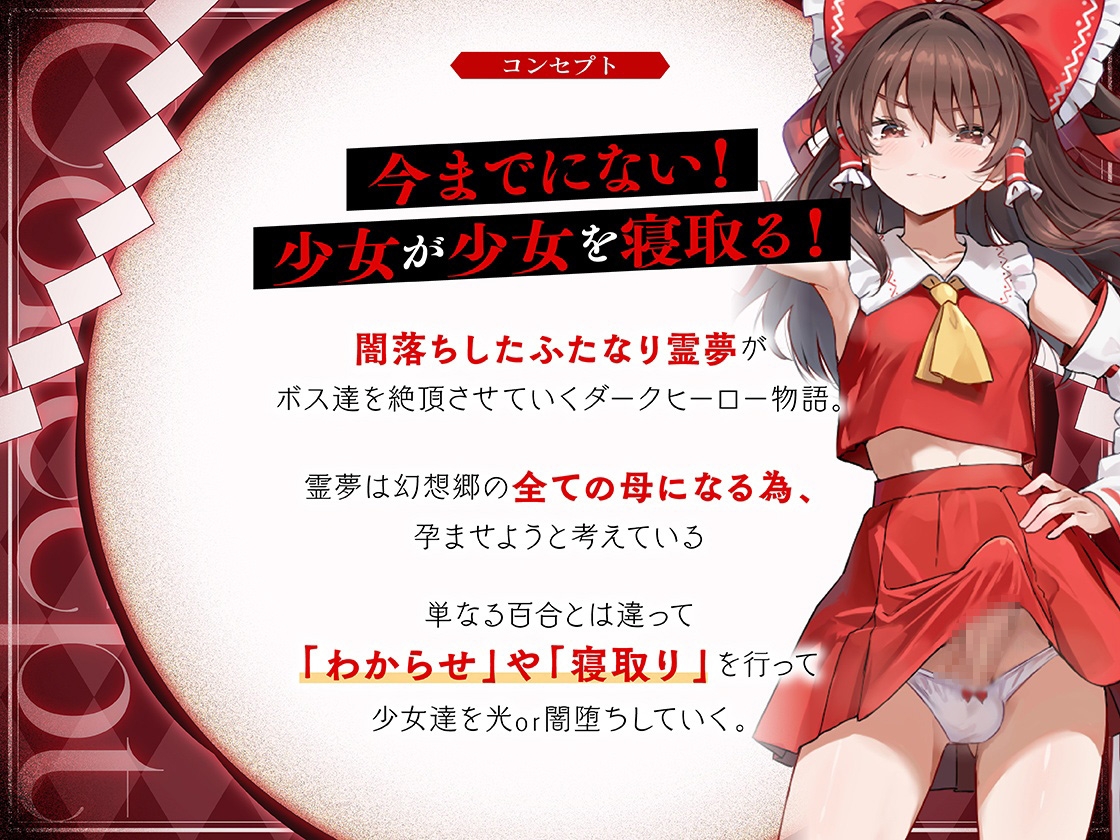✅【東方project×9人のヒロイン×5時間】✅フタナリ霊夢が行く…！紅魔のボス達を甘く美しく孕ませ快楽堕ち・寝取り弾幕ごっこ!!✅購入限定特典あり✅