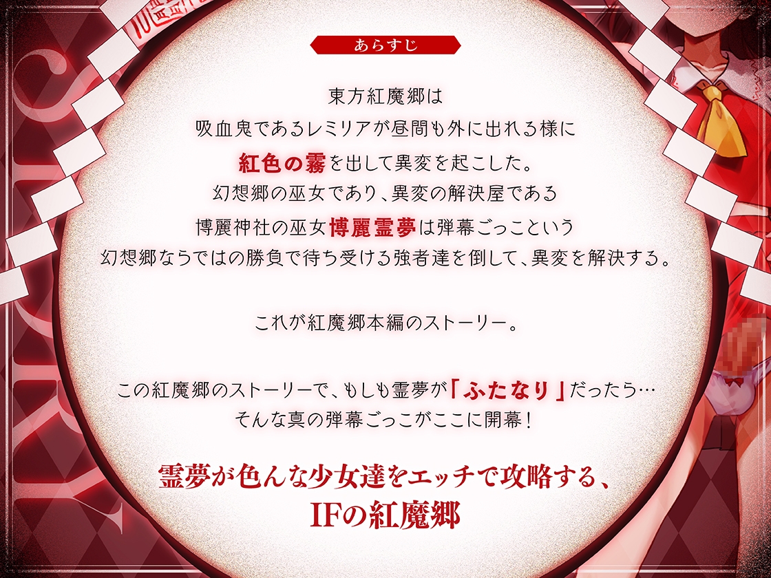 ✅【東方project×9人のヒロイン×5時間】✅フタナリ霊夢が行く…！紅魔のボス達を甘く美しく孕ませ快楽堕ち・寝取り弾幕ごっこ!!✅購入限定特典あり✅