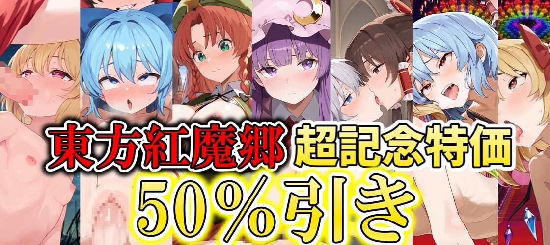 ✅【東方project×9人のヒロイン×5時間】✅フタナリ霊夢が行く…！紅魔のボス達を甘く美しく孕ませ快楽堕ち・寝取り弾幕ごっこ!!✅購入限定特典あり✅