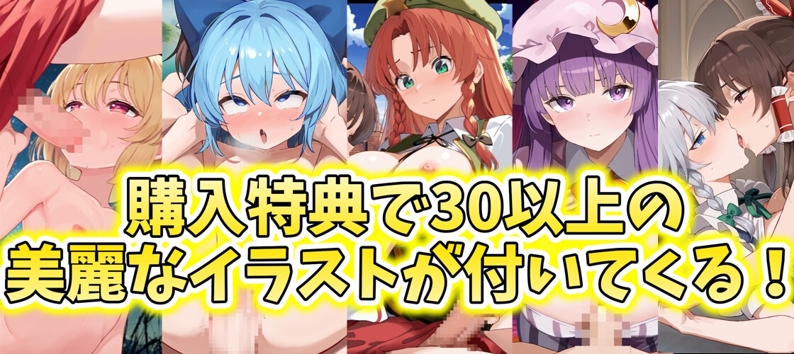 ✅【東方project×9人のヒロイン×5時間】✅フタナリ霊夢が行く…！紅魔のボス達を甘く美しく孕ませ快楽堕ち・寝取り弾幕ごっこ!!✅購入限定特典あり✅