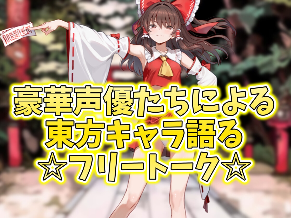 ✅【東方project×9人のヒロイン×5時間】✅フタナリ霊夢が行く…！紅魔のボス達を甘く美しく孕ませ快楽堕ち・寝取り弾幕ごっこ!!✅購入限定特典あり✅
