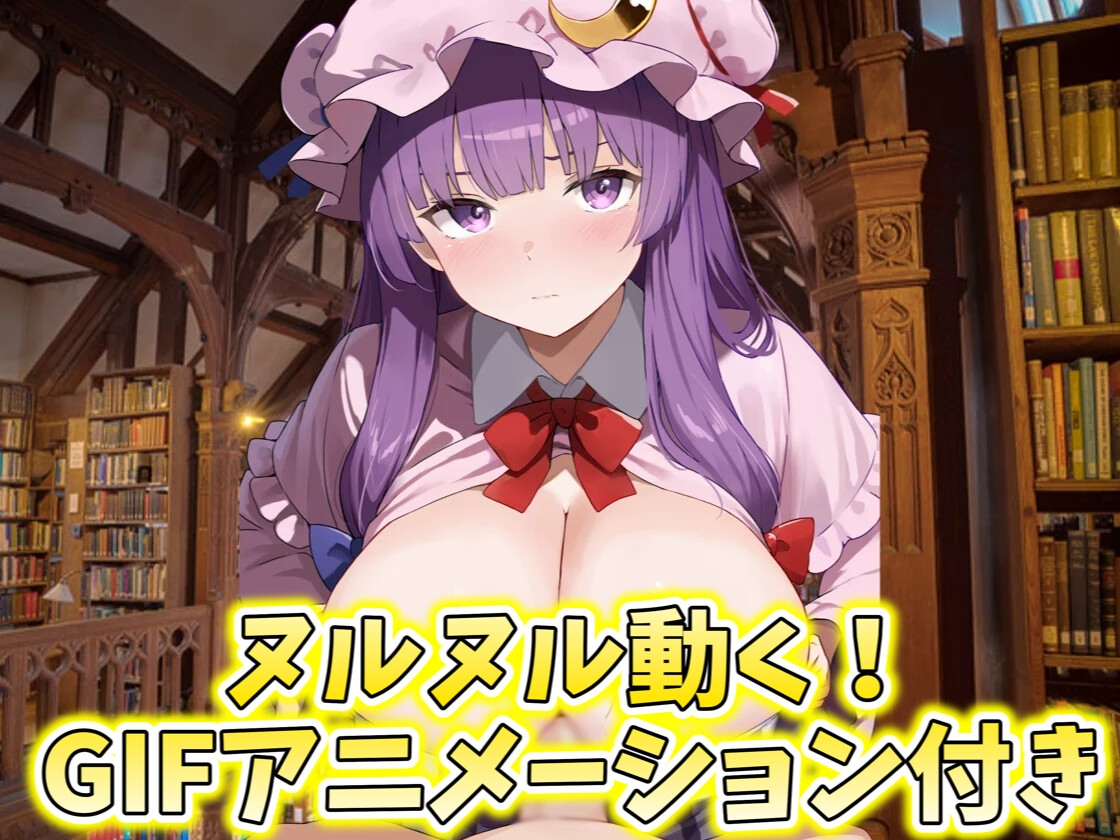 ✅【東方project×9人のヒロイン×5時間】✅フタナリ霊夢が行く…！紅魔のボス達を甘く美しく孕ませ快楽堕ち・寝取り弾幕ごっこ!!✅購入限定特典あり✅