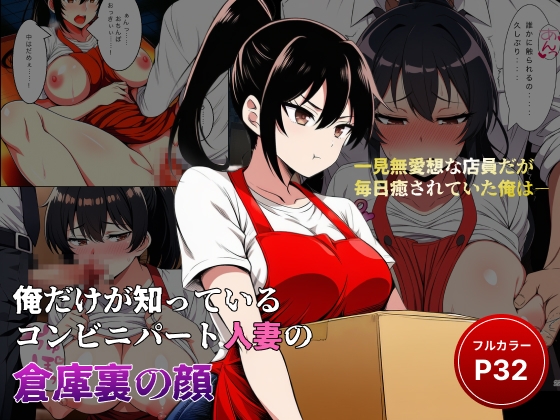 俺だけが知っている コンビニパート人妻の倉庫裏の顔【P32】