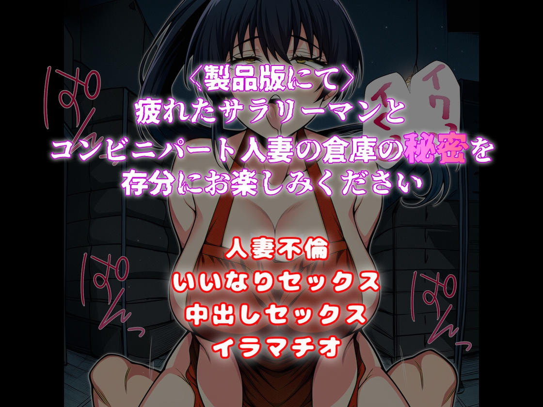 俺だけが知っている コンビニパート人妻の倉庫裏の顔【P32】